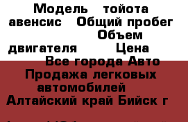  › Модель ­ тойота авенсис › Общий пробег ­ 165 000 › Объем двигателя ­ 24 › Цена ­ 430 000 - Все города Авто » Продажа легковых автомобилей   . Алтайский край,Бийск г.